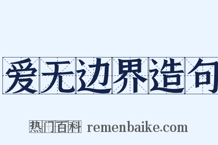 爱无边界造句是什么意思的图片